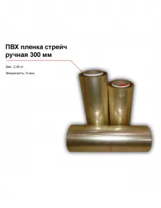 ПВХ пленка стрейч, ручная (300 мм) – купить по цене завода