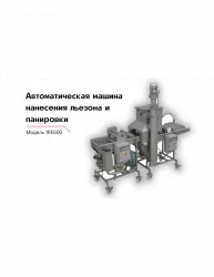 Модель для нанесения на продукт льезона и панировки 1RE600 – купить в RuOborudovanie.ru с доставкой до двери Купить модель для нанесения на продукт льезона и панировки 1re600 – цена от завода, доставка до двери | RuOborudovanie.ru