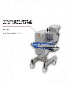 Котлетный автомат la Minerva C/E MFB автомат. – купить по цене завода