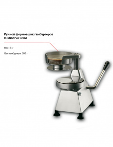 Ручной формовщик гамбургеров la Minerva C/95F