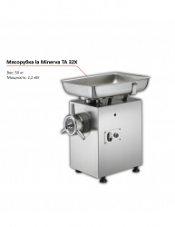 Мясорубка la Minerva TA 32X