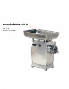 Мясорубка la Minerva TA 32